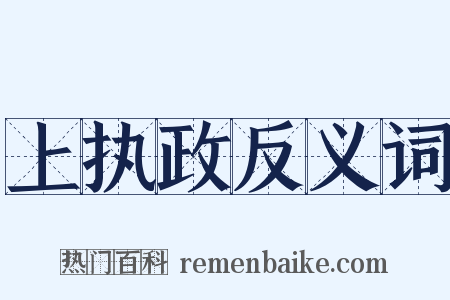 上执政反义词是什么意思的图片